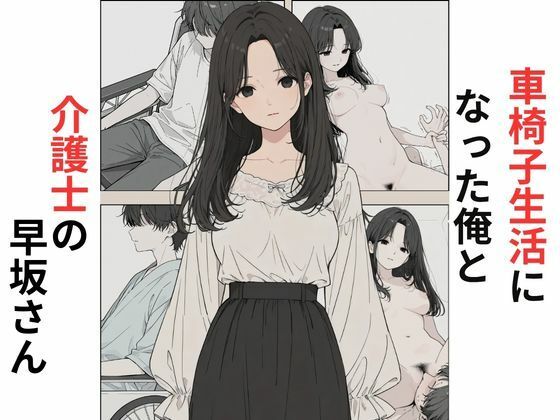 【d_787154】車椅子生活になった俺と介護士の早坂さん | hitomi raw hentai 無料エロ漫画 pdf