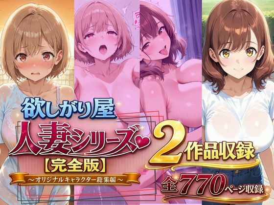 【d_787501】欲しがり屋 人妻シリーズ【完全版】2作品収録〜オリジナルキャラクター総集編〜全700P | hitomi raw hentai 無料エロ漫画 pdf