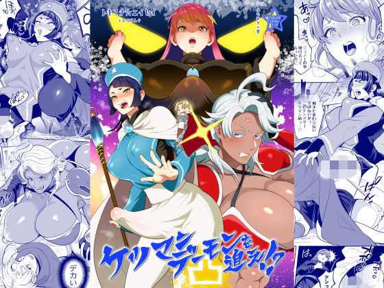 【d_788302】ケツマンデーモンを追え！？凸 | hitomi raw hentai 無料エロ漫画 pdf