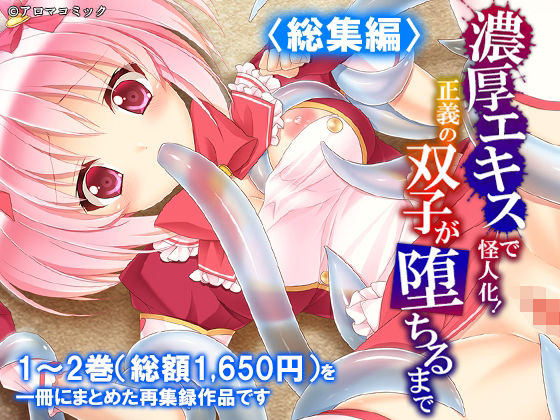 【d_788619】濃厚エキスで怪人化！正義の双子が堕ちるまで ＜総集編＞ | hitomi raw hentai 無料エロ漫画 pdf