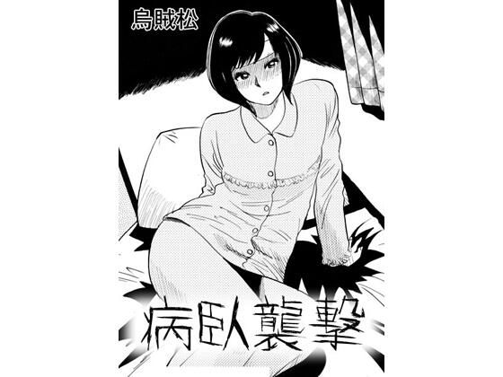 【d_788677】病臥襲撃 | hitomi raw hentai 無料エロ漫画 pdf