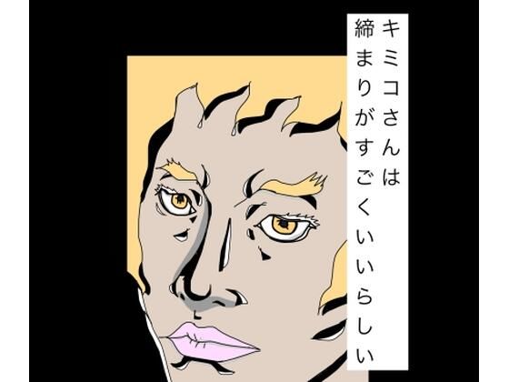 【d_789295】キミコさんは締まりがすごくいいらしい | hitomi raw hentai 無料エロ漫画 pdf