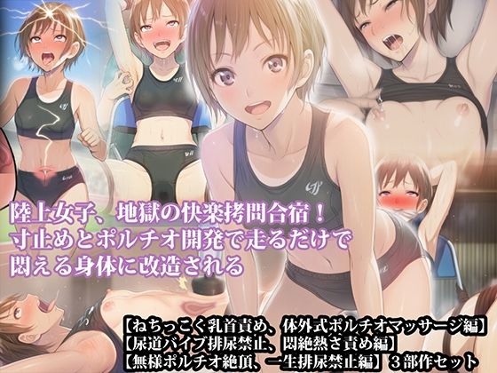 【d_789351】【三部作セット】『陸上女子、地獄の快楽拷問合宿！ 寸止めとポルチオ開発で走るだけで悶える身体に改造される』AIリマスター版 | hitomi raw hentai 無料エロ漫画 pdf