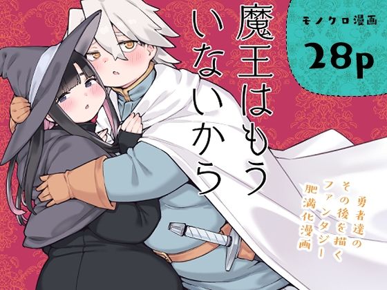 【d_789803】魔王はもういないから【DL版 日本語/English】 | hitomi raw hentai 無料エロ漫画 pdf
