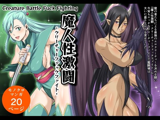 【d_789867】魔人性激闘-クリーチャーファックファイト-全巻セット | hitomi raw hentai 無料エロ漫画 pdf