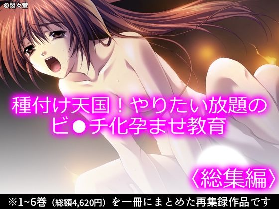 【d_790188】種付け天国！やりたい放題のビ●チ化孕ませ教育 ＜総集編＞ | hitomi raw hentai 無料エロ漫画 pdf