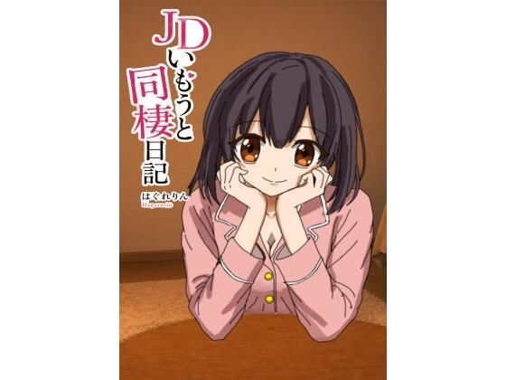【d_790614】JDいもうと同棲日記1 | hitomi raw hentai 無料エロ漫画 pdf