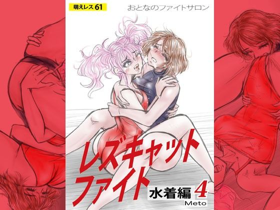 【d_790664】萌えレス61 おとなのファイトサロン レズキャットファイト 水着編4 | hitomi raw hentai 無料エロ漫画 pdf