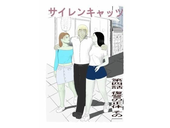 【d_790731】サイレンキャッツ 第四話 復讐の正体 その一 | hitomi raw hentai 無料エロ漫画 pdf