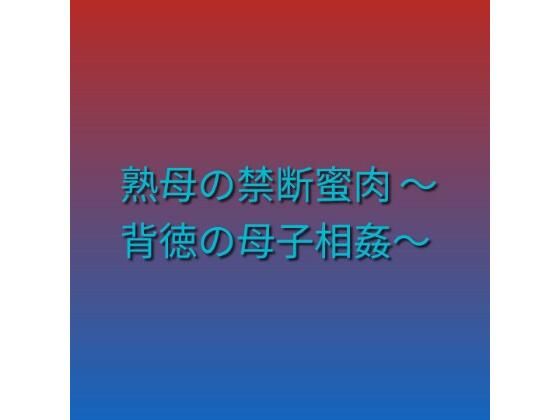 【d_790849】熟母の禁断蜜肉 〜背徳の母子相姦〜 | hitomi raw hentai 無料エロ漫画 pdf