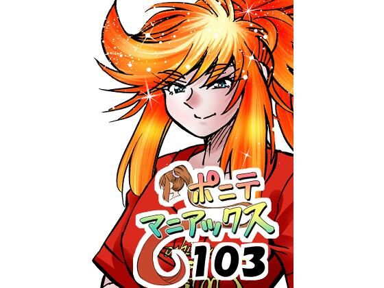 【d_790855】ポニテマニアックス 第103話 「ケイ爆誕」 | hitomi raw hentai 無料エロ漫画 pdf
