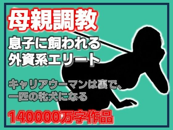 【d_790900】母親調教・息子に飼われる外資系エリート | hitomi raw hentai 無料エロ漫画 pdf