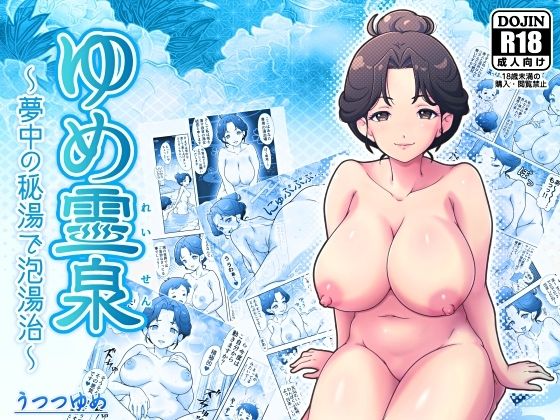 【d_791158】ゆめ霊泉 〜夢中の秘湯で泡湯治〜 | hitomi raw hentai 無料エロ漫画 pdf