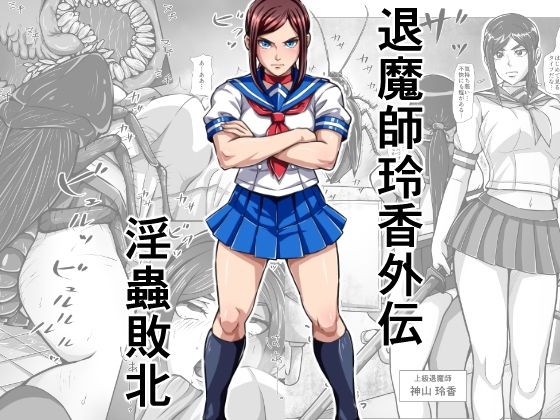 【d_791646】退魔師玲香外伝 〜淫蟲敗北〜 | hitomi raw hentai 無料エロ漫画 pdf