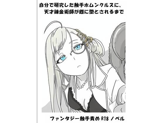 【d_791740】自分で研究した触手ホムンクルスに、天才錬金術師が雌に堕とされるまで | hitomi raw hentai 無料エロ漫画 pdf