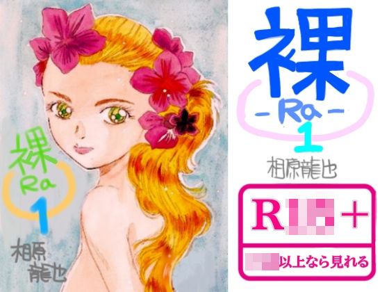 【d_791951】裸ーRaー | hitomi raw hentai 無料エロ漫画 pdf