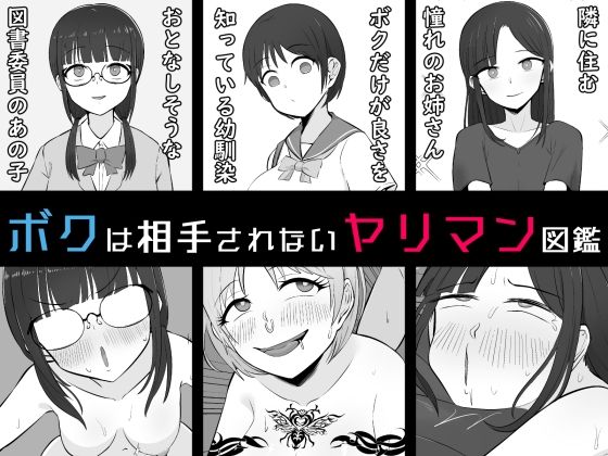 【d_791961】【BSS】ボクは相手にされないヤリマン図鑑 | hitomi raw hentai 無料エロ漫画 pdf