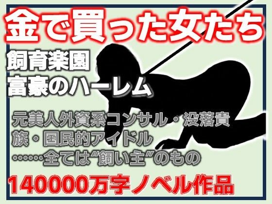 【d_792096】金で買った女たち-飼育楽園/富豪のハーレム | hitomi raw hentai 無料エロ漫画 pdf