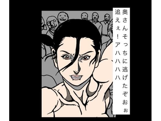【d_792231】奥さんそっちに逃げたぞおぉ追えぇ！アハハハハ | hitomi raw hentai 無料エロ漫画 pdf