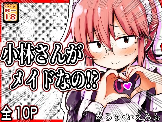 【d_793891】小林さんがメイドなの！？ | hitomi raw hentai 無料エロ漫画 pdf