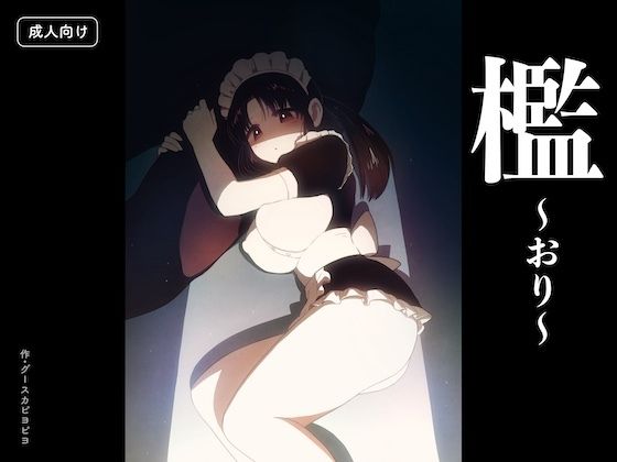 【d_794546】檻 〜おり〜 | hitomi raw hentai 無料エロ漫画 pdf