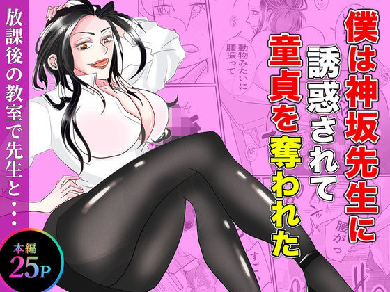 【d_794661】僕は神坂先生に誘惑されて童貞を奪われた | hitomi raw hentai 無料エロ漫画 pdf