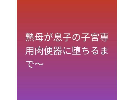 【d_794737】熟母が息子の子宮専用肉便器に堕ちるまで〜 | hitomi raw hentai 無料エロ漫画 pdf