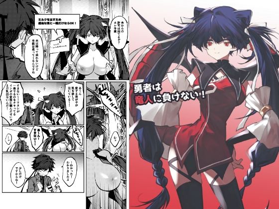 【d_794777】勇者は竜人に負けない！ | hitomi raw hentai 無料エロ漫画 pdf