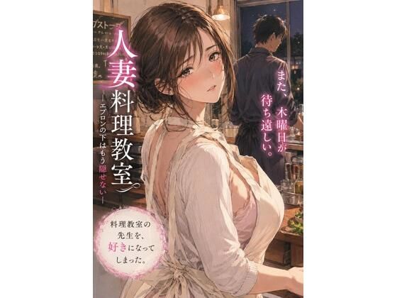 【d_795103】人妻料理教室 ―エプロンの下はもう隠せない― | hitomi raw hentai 無料エロ漫画 pdf