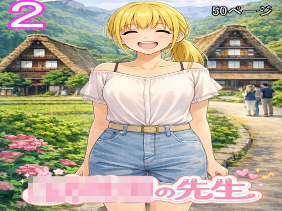 【d_795204】○○○の先生2 | hitomi raw hentai 無料エロ漫画 pdf