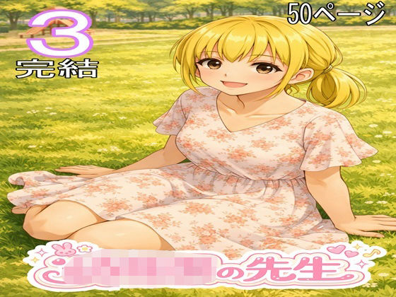 【d_795419】〇〇〇の先生3・完結 | hitomi raw hentai 無料エロ漫画 pdf