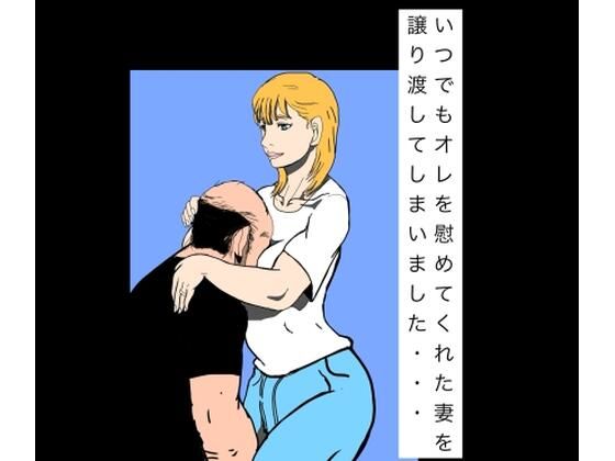 【d_795585】いつでもオレを慰めてくれた妻を譲り渡してしまいました… | hitomi raw hentai 無料エロ漫画 pdf
