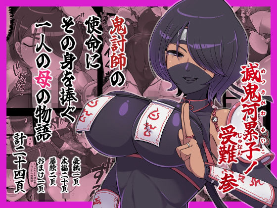 【d_795849】滅鬼河累子ノ受難 参 | hitomi raw hentai 無料エロ漫画 pdf