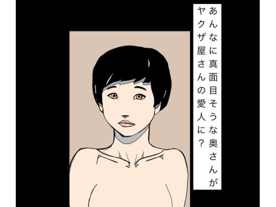 【d_796015】あんなに真面目そうな奥さんがヤクザ屋さんの愛人に？ | hitomi raw hentai 無料エロ漫画 pdf