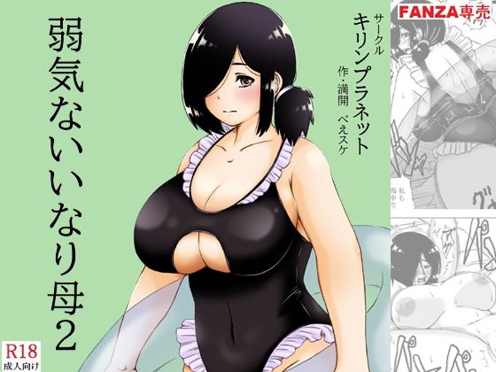 【d_796155】弱気ないいなり母2 | hitomi raw hentai 無料エロ漫画 pdf