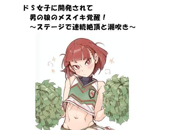 【d_796726】ドS女子に開発されて男の娘のメスイキ覚醒！ 〜ステージで連続絶頂と潮吹き〜 | hitomi raw hentai 無料エロ漫画 pdf