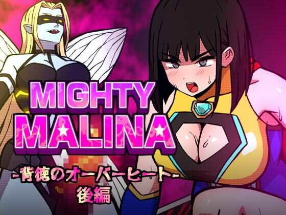 【d_796767】MIGHTY MALINA -背徳のオーバーヒート- 後編 | hitomi raw hentai 無料エロ漫画 pdf