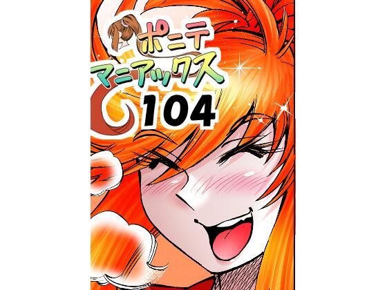 【d_796827】［隔週刊］ポニテマニアックス 第104話 「Kの食卓」 〜47歳エロビデオ屋店員が深夜バイト中に拾った痴女が最強宇宙人でしたーン〜 | hitomi raw hentai 無料エロ漫画 pdf