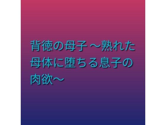 【d_797392】背徳の母子 〜熟れた母体に堕ちる息子の肉欲〜 | hitomi raw hentai 無料エロ漫画 pdf