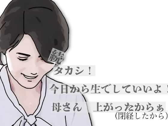 【d_797436】続・タカシ！今日から生でしていいよ！母さん上あったからぁ | hitomi raw hentai 無料エロ漫画 pdf