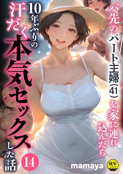 【s788ahmlj00159】バ先のパート主婦（41）を家に連れ込んだら10年ぶりの汗だく本気セックスした話（14） | hitomi raw hentai 無料エロ漫画 pdf