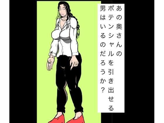 【d_801614】あの奥さんのポテンシャルを引き出せる男はいるのだろうか？ | hitomi raw hentai 無料エロ漫画 pdf