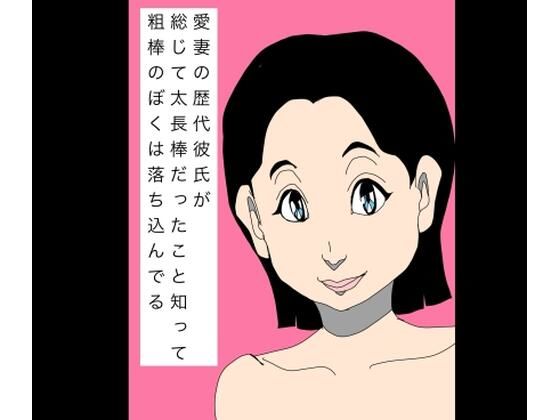 【d_802304】愛妻の歴代彼氏が総じて太長棒だったこと知って粗棒のぼくは落ち込んでる | hitomi raw hentai 無料エロ漫画 pdf
