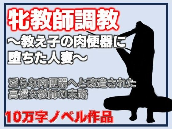 【d_802980】牝教師調教〜教え子の肉便器に堕ちた人妻〜校内肉便器〜高慢な人妻教師の完全屈服〜 | hitomi raw hentai 無料エロ漫画 pdf