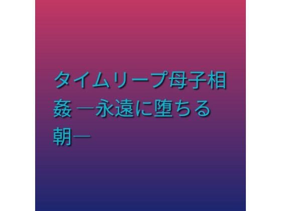 【d_803015】タイムリープ母子相姦 ―永遠に堕ちる朝― | hitomi raw hentai 無料エロ漫画 pdf