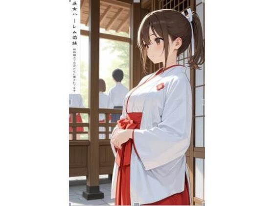 【d_803157】巫女ハーレム前編 | hitomi raw hentai 無料エロ漫画 pdf