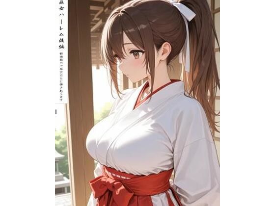 【d_803164】巫女ハーレム後編 | hitomi raw hentai 無料エロ漫画 pdf