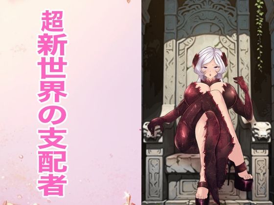 【d_803168】超新世界の支配者 | hitomi raw hentai 無料エロ漫画 pdf