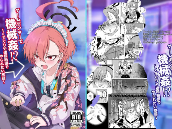 【d_803210】ゲームセンターで機械姦！？〜くすぐりや連続絶頂でやられたい放題〜 | hitomi raw hentai 無料エロ漫画 pdf