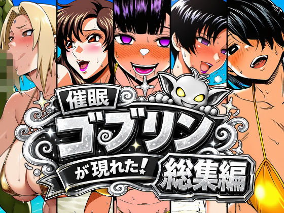 【d_803313】催●ゴブリンが現れた！総集編 | hitomi raw hentai 無料エロ漫画 pdf
